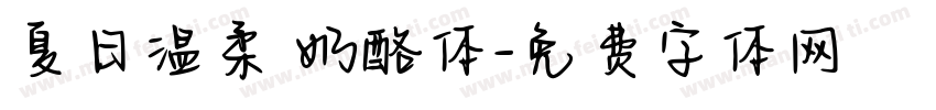 夏日温柔 奶酪体字体转换